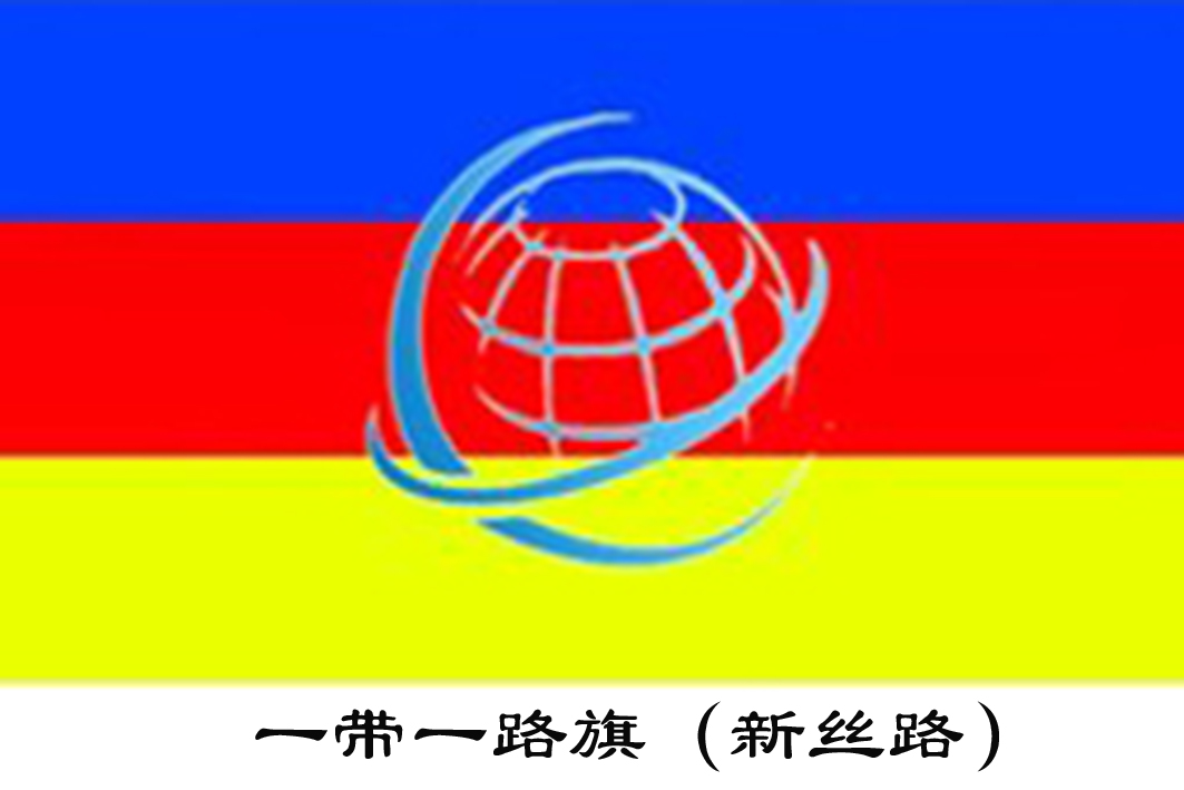 一带一路11